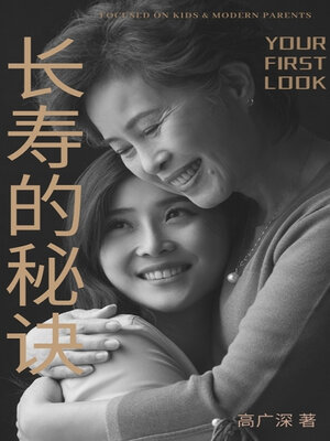 cover image of 长寿的秘诀